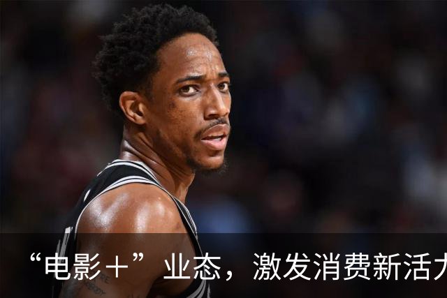 “电影＋”业态，激发消费新活力（解码·文化市场新观察）