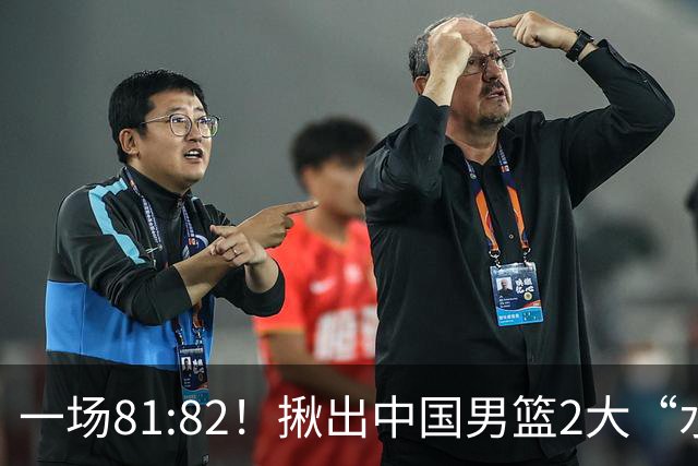 一场81:82！揪出中国男篮2大“水货” 表现拉胯 恐被郭士强弃用