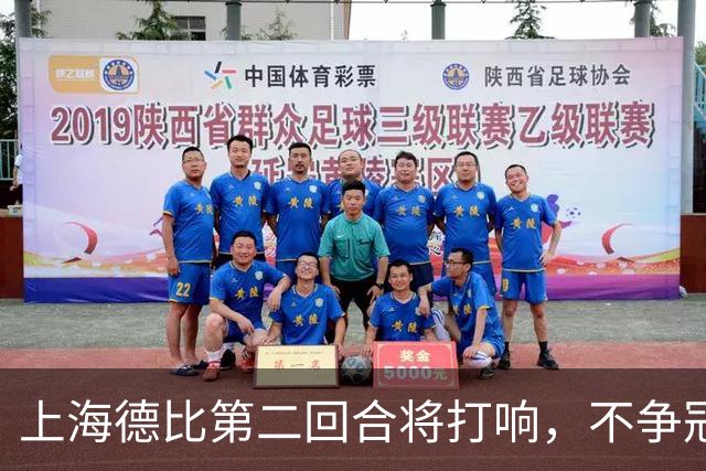 上海德比第二回合将打响，不争冠军，也要奉献精彩对决