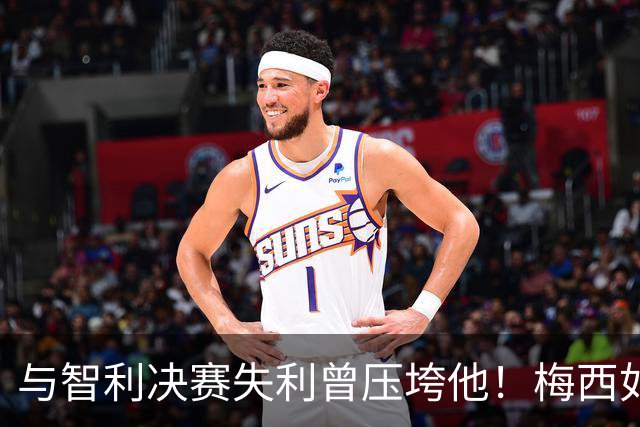 与智利决赛失利曾压垮他！梅西如今带着新团队，目标只有一个