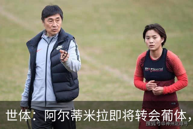 世体：阿尔蒂米拉即将转会葡体，巴萨将获得约40万欧培养费