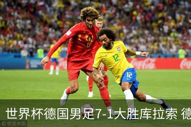 世界杯德国男足7-1大胜库拉索 德国展现夺冠热门实力