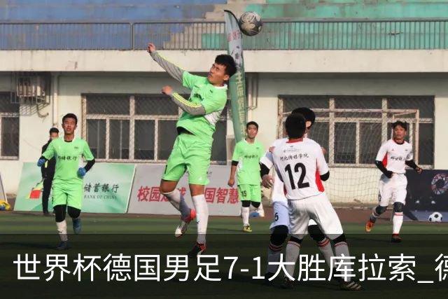 世界杯德国男足7-1大胜库拉索 德国展现夺冠热门实力