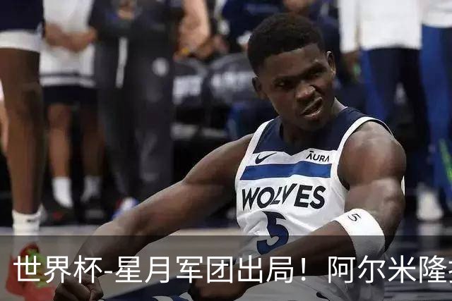 世界杯-星月军团出局！阿尔米隆捂嘴染红 土耳其0-1十人巴拉圭