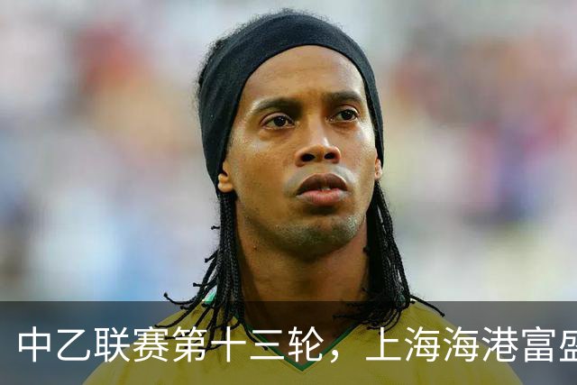 中乙联赛第十三轮，上海海港富盛经开队2:2战平海门珂缔缘队