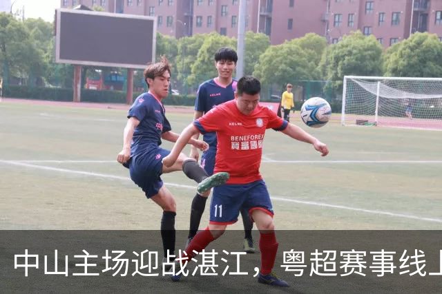 中山主场迎战湛江，粤超赛事线上线下全覆盖！