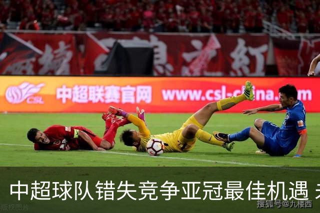 中超球队错失竞争亚冠最佳机遇 未来恐越来越难