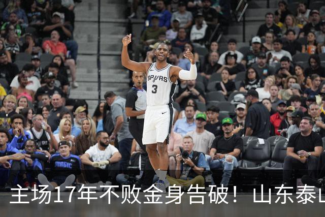 主场17年不败金身告破！山东泰山1-2河南 纳萨里奥建功 产生3大不可思议