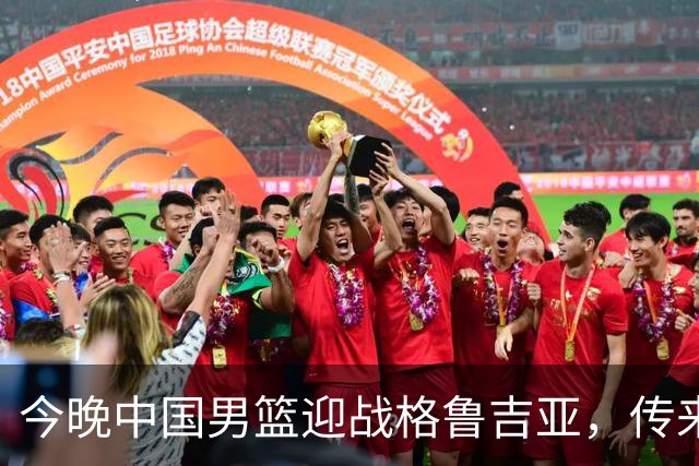 今晚中国男篮迎战格鲁吉亚，传来4佳1不利消息，有望取得两连胜