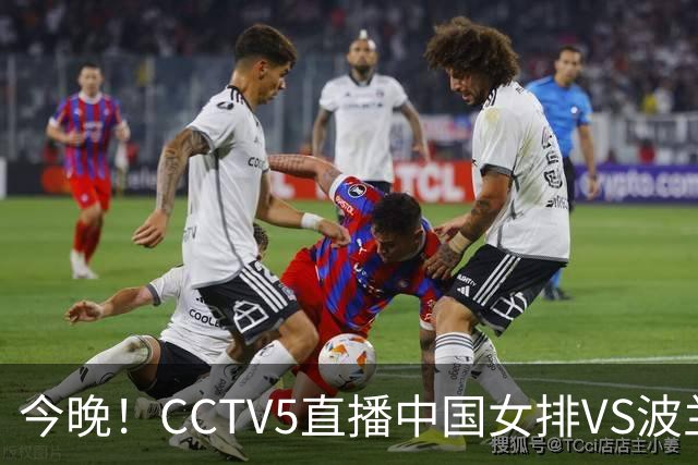 今晚！CCTV5直播中国女排VS波兰，朱婷+张常宁+丁霞等后继有人？能否三连胜