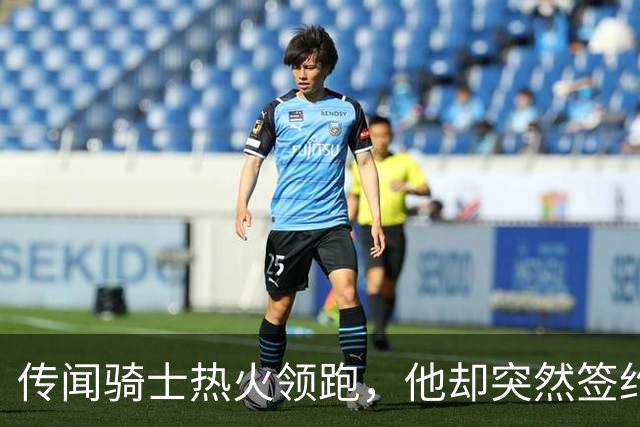 传闻骑士热火领跑，他却突然签约76人！勒布朗：这是我最后一站