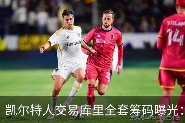 凯尔特人交易库里全套筹码曝光：乔治+豪瑟+双首轮签梭哈库里