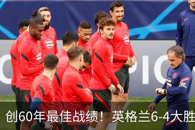 创60年最佳战绩！英格兰6-4大胜法国，姆巴佩10球领跑金靴争夺