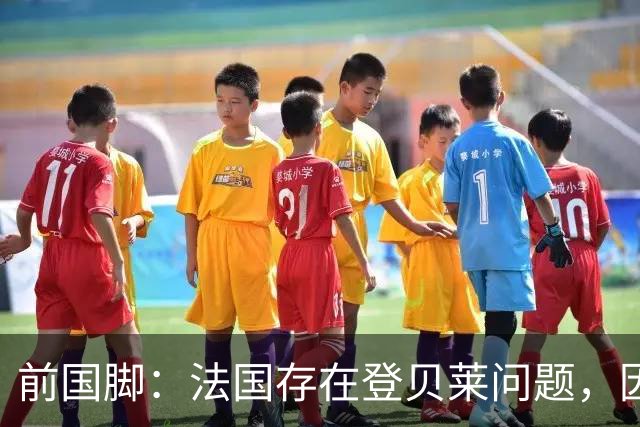 前国脚：法国存在登贝莱问题，因为姆巴佩 他无法像在巴黎当核心