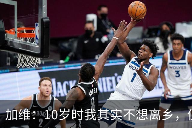 加维：10岁时我其实不想离乡，但父母明白去拉玛西亚意味着什么