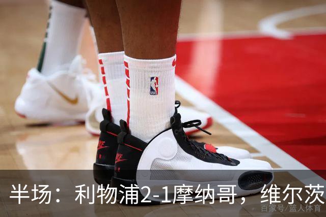 半场：利物浦2-1摩纳哥，维尔茨伊萨克破门，范戴克送点