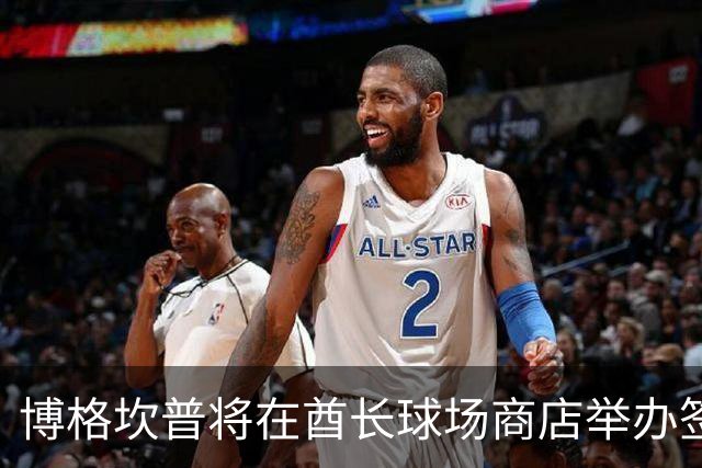 博格坎普将在酋长球场商店举办签名会