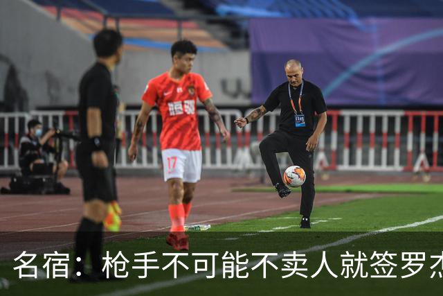 名宿：枪手不可能不卖人就签罗杰斯，他们肯定想用厄德高换转会费