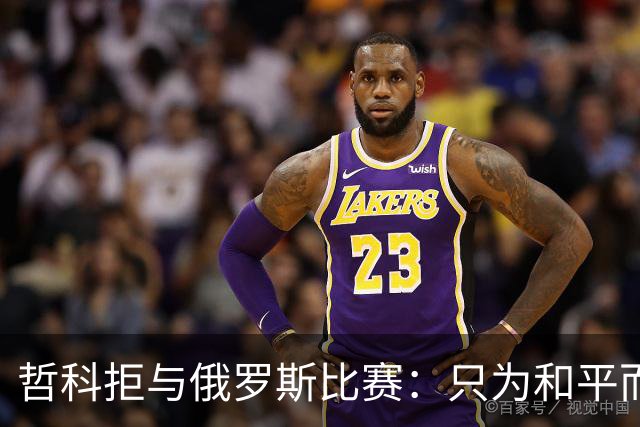 哲科拒与俄罗斯比赛：只为和平而战 与乌克兰人同在