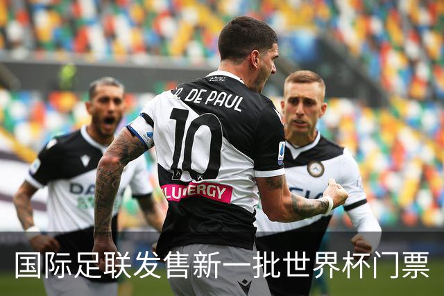国际足联发售新一批世界杯门票