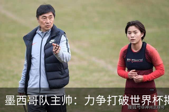 墨西哥队主帅：力争打破世界杯揭幕战不胜魔咒