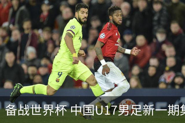备战世界杯 中国U17男足新一期集训名单出炉