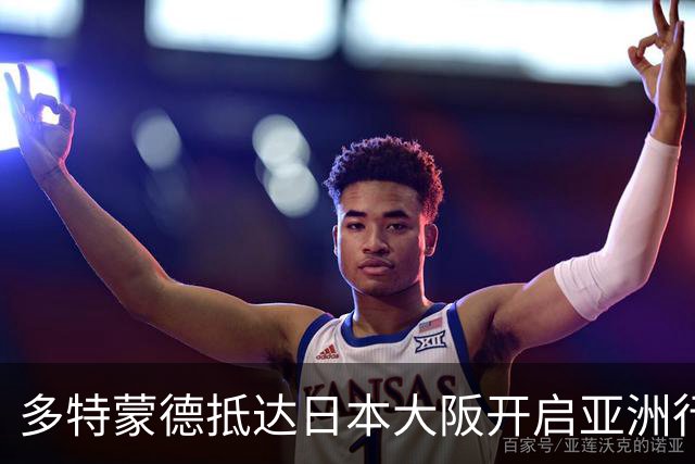 多特蒙德抵达日本大阪开启亚洲行，小贝林厄姆成为焦点