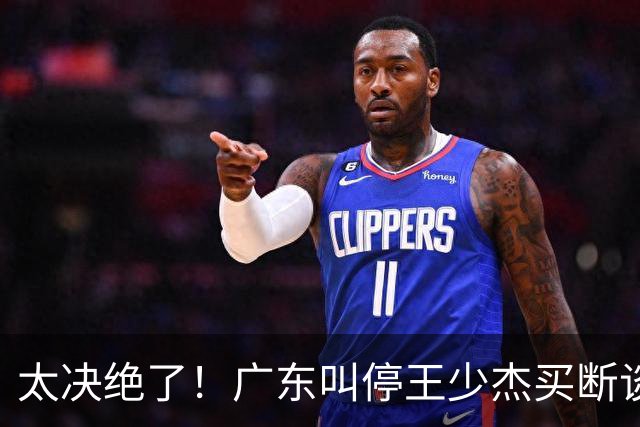 太决绝了！广东叫停王少杰买断谈判，主动退出胡金秋争夺战，自家2米12天才新星就位，阵容全面大换血