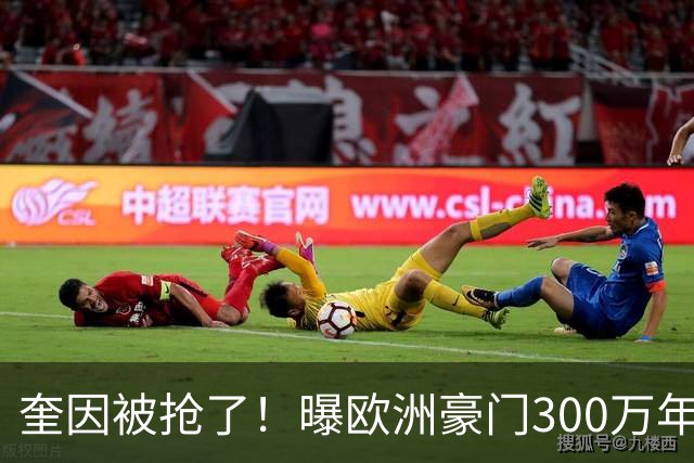 奎因被抢了！曝欧洲豪门300万年薪强行挖人，广东队惨遭重大打击