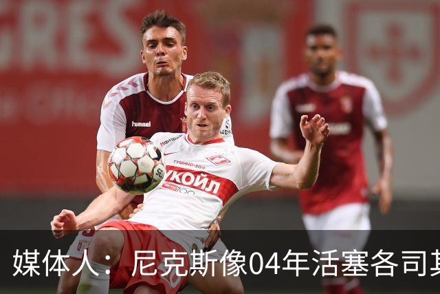 媒体人：尼克斯像04年活塞各司其职 马刺G2调整的空间很大