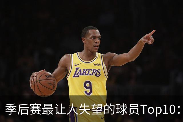 季后赛最让人失望的球员Top10：福克斯引争论 杜伦身价恐遭滑铁卢