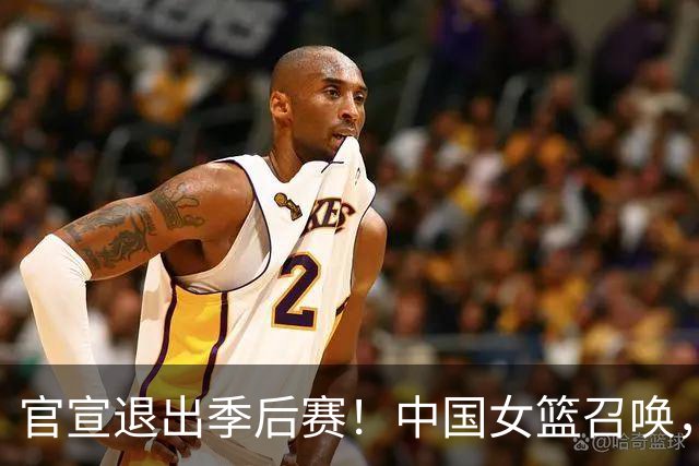 官宣退出季后赛！中国女篮召唤，杨舒予只能回归
