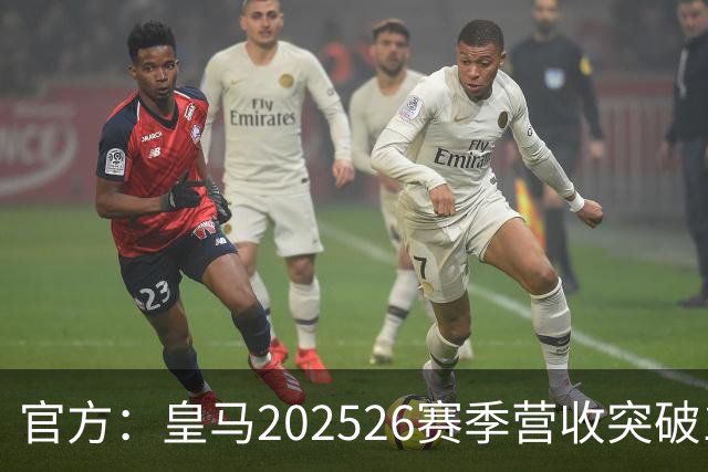 官方：皇马2025/26赛季营收突破12亿欧元，EBITDA创队史新高