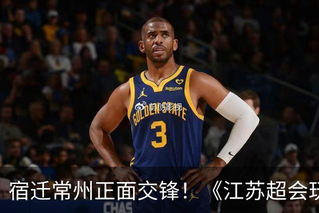 宿迁常州正面交锋！《江苏超会玩》聚焦苏超焦点战