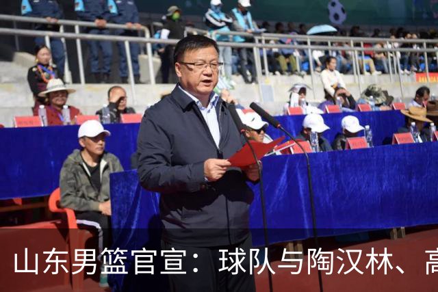 山东男篮官宣：球队与陶汉林、高诗岩、陈培东完成续约