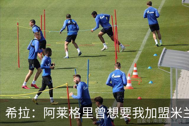 希拉：阿莱格里曾想要我加盟米兰，阿莫林打电话后我没有多少犹豫