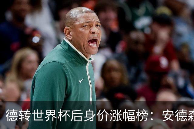 德转世界杯后身价涨幅榜：安德森、贝林厄姆领衔，沃齐尼亚翻十倍