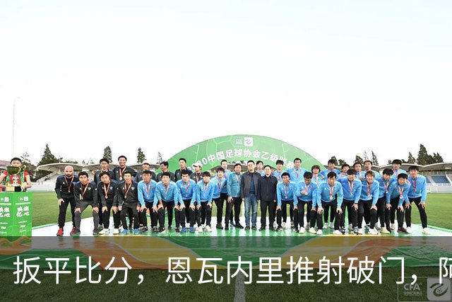 扳平比分，恩瓦内里推射破门，阿森纳2-2中国U17