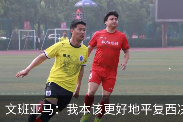 文班亚马：我本该更好地平复西决狂喜 必须做到胜不骄败不馁