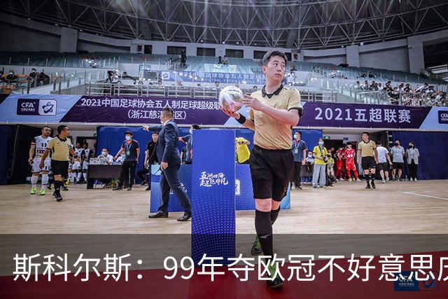 斯科尔斯：99年夺欧冠不好意思庆祝，因为没参加