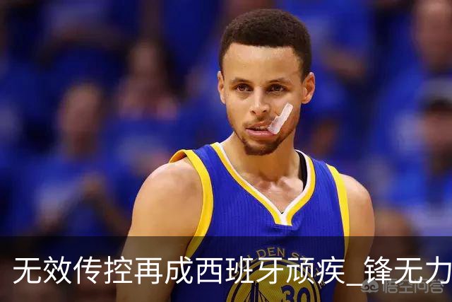 无效传控再成西班牙顽疾 锋无力恐成斗牛士致命短板