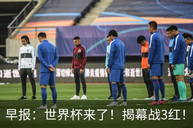 早报：世界杯来了！揭幕战3红！墨西哥2-0南非