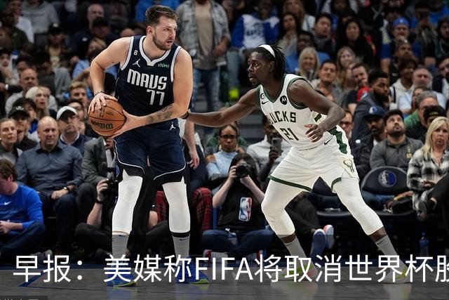 早报：美媒称FIFA将取消世界杯股份出售计划