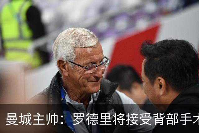 曼城主帅：罗德里将接受背部手术