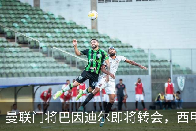 曼联门将巴因迪尔即将转会，西甲劲旅申请租借