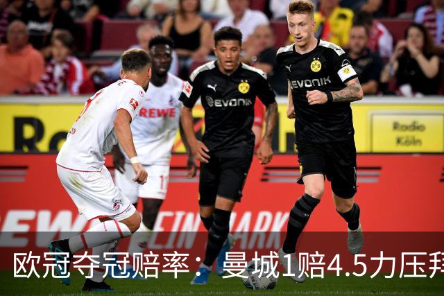 欧冠夺冠赔率：曼城1赔4.5力压拜仁 巴萨希望渺茫
