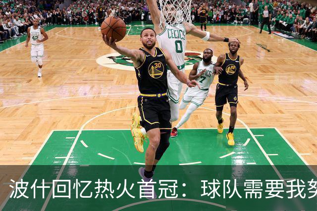 波什回忆热火首冠：球队需要我努力防守 我带伤捧杯 一切都值了