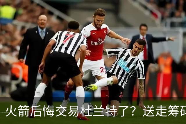 火箭后悔交易杜兰特了？送走筹码价值已反超KD