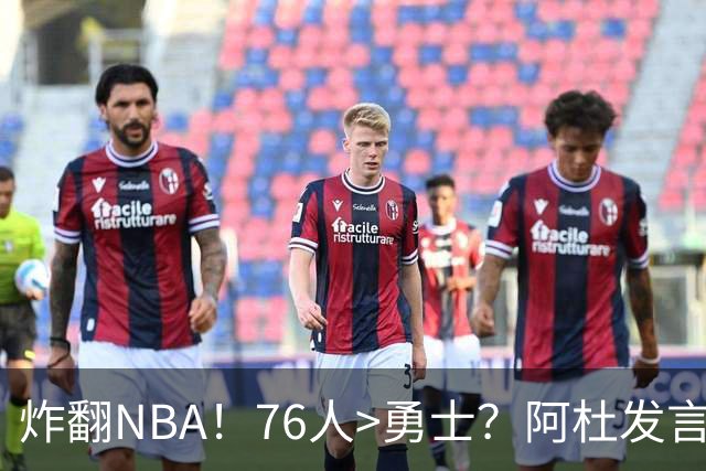 炸翻NBA！76人>勇士？阿杜发言！格林回怼：上错号了？