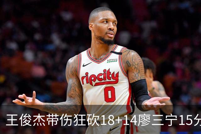 王俊杰带伤狂砍18+14廖三宁15分 中国男篮险胜塞尔维亚FMP，郭士强这套青年军让球迷彻底沸腾